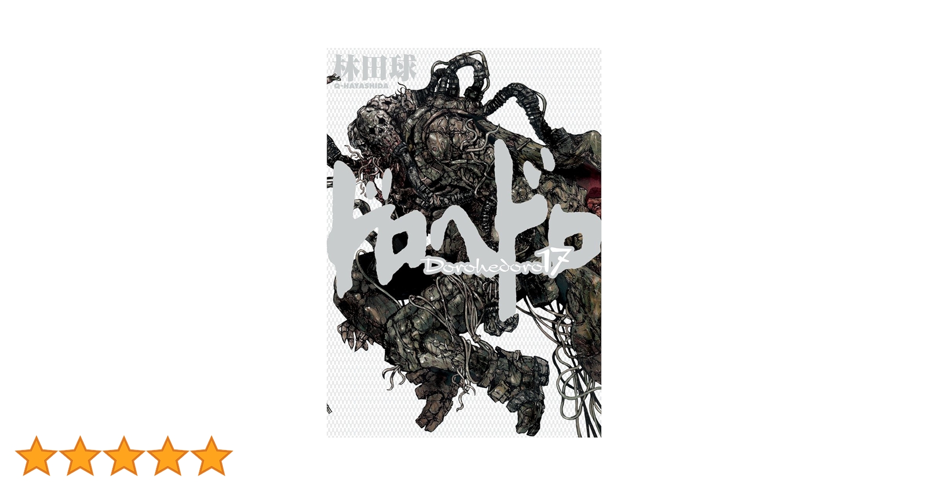 ドロヘドロ 4-17巻 Amazon.co.jp: ドロヘドロ (17) (BIC COMICS IKKI) : 林田 球: 本